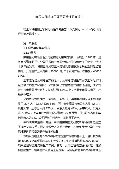 糯玉米种植加工项目可行性研究报告
