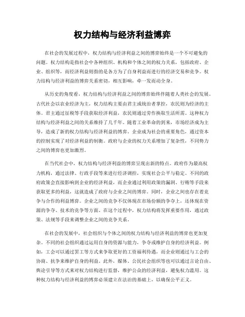 权力结构与经济利益博弈