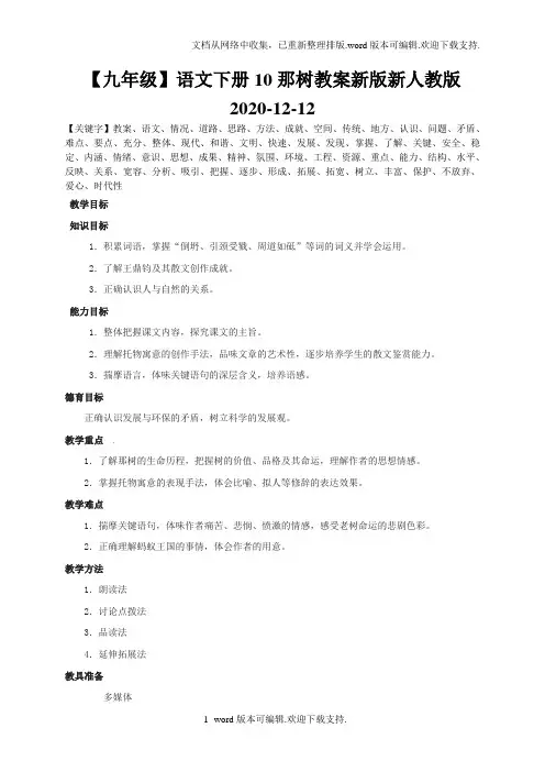 【九年级】语文下册10那树教案新版新人教版