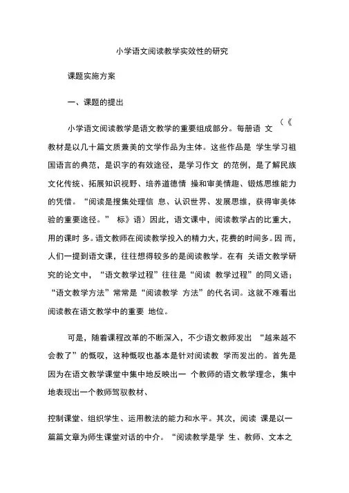 小学语文阅读教学实效性的研究课题方案.好的天内