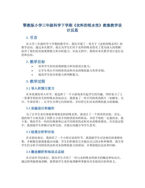 鄂教版小学三年级科学下学期《衣料的吸水性》教案教学设计反思