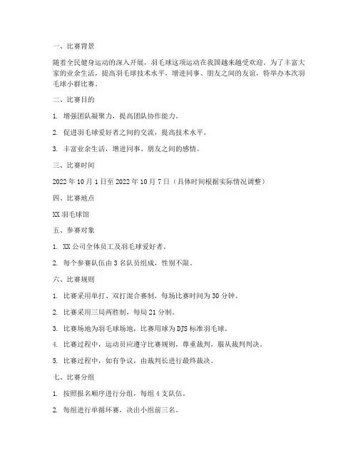 羽毛球小群比赛方案