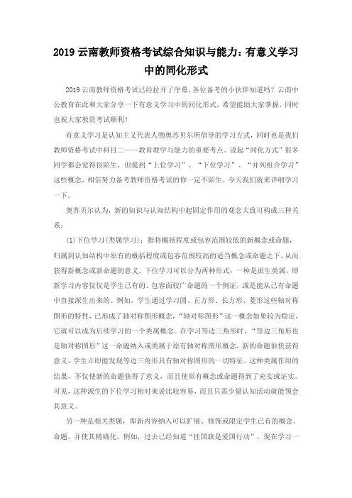 2019云南教师资格考试综合知识与能力：有意义学习中的同化形式