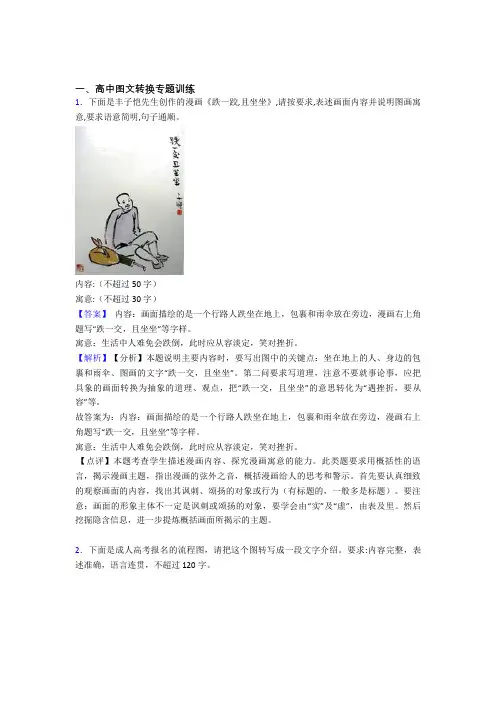 2020-2021高考语文压轴题专题图文转换的经典综合题含详细答案