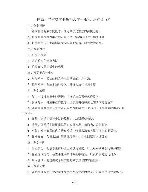 三年级下册数学教案- 乘法 北京版 (7)