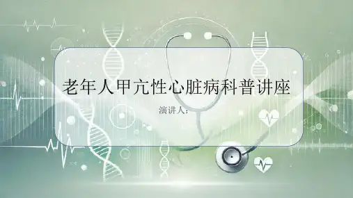 老年人甲亢性心脏病科普讲座PPT课件