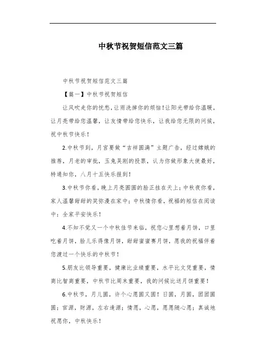 中秋节祝贺短信范文三篇