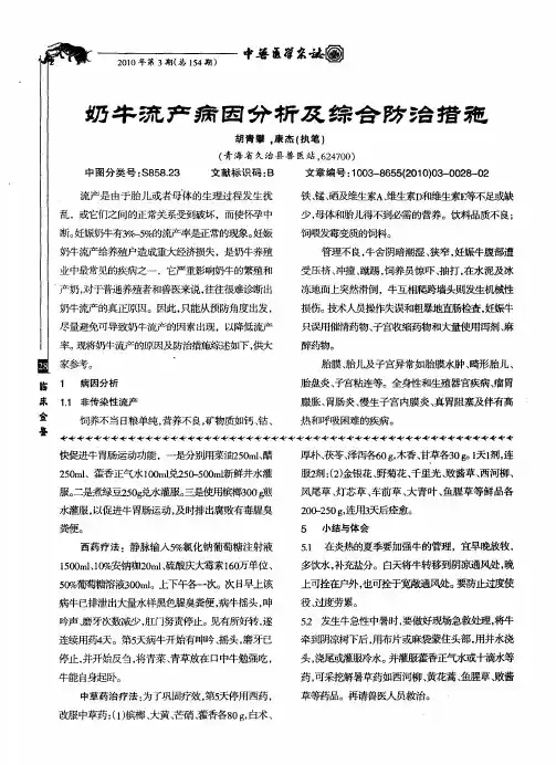 奶牛流产病因分析及综合防治措施
