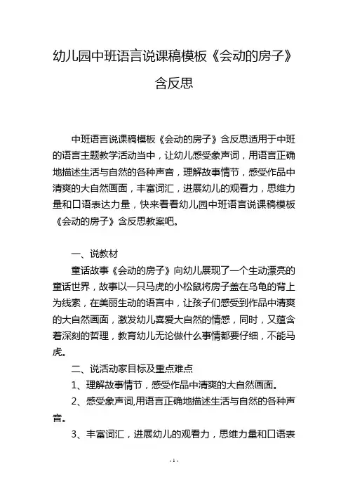 幼儿园中班语言说课稿模板《会动的房子》含反思