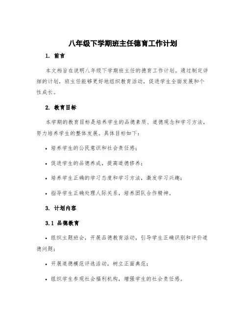 八年级下学期班主任德育工作计划