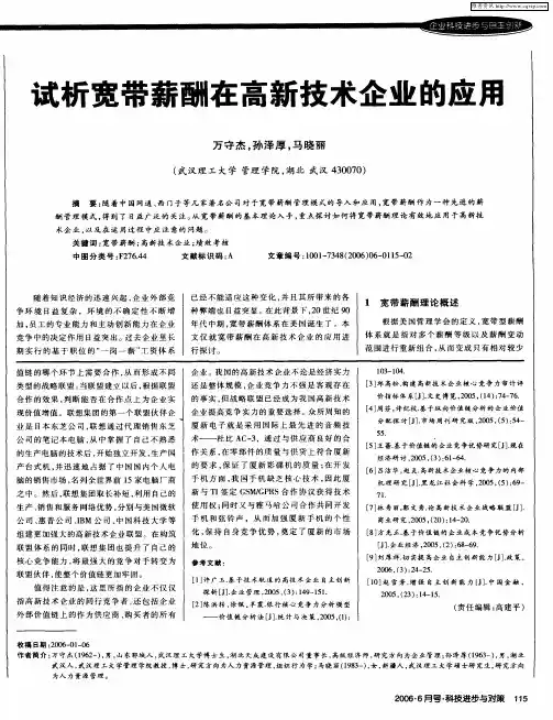 试析宽带薪酬在高新技术企业的应用