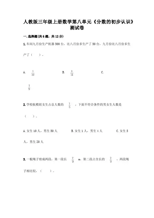 人教版三年级上册数学第八单元《分数的初步认识》测试卷及答案(全优)
