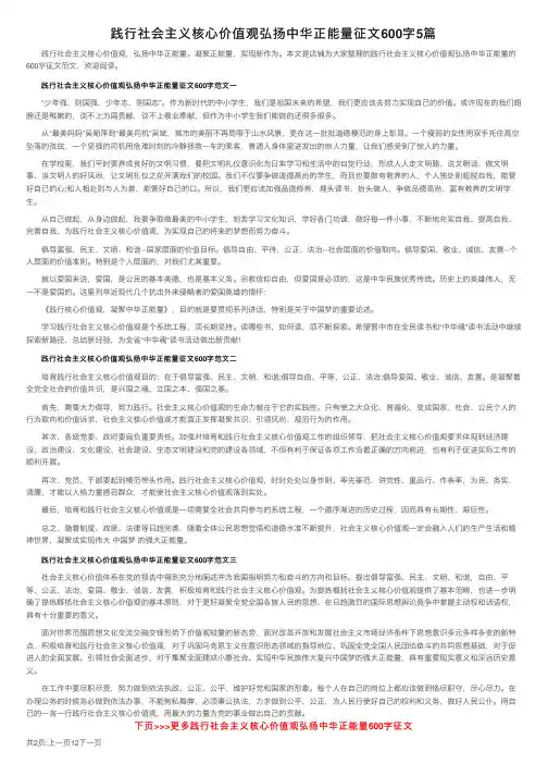 践行社会主义核心价值观弘扬中华正能量征文600字5篇