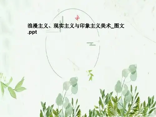 浪漫主义、现实主义与印象主义美术_图文