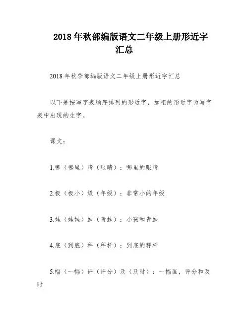 2018年秋部编版语文二年级上册形近字汇总