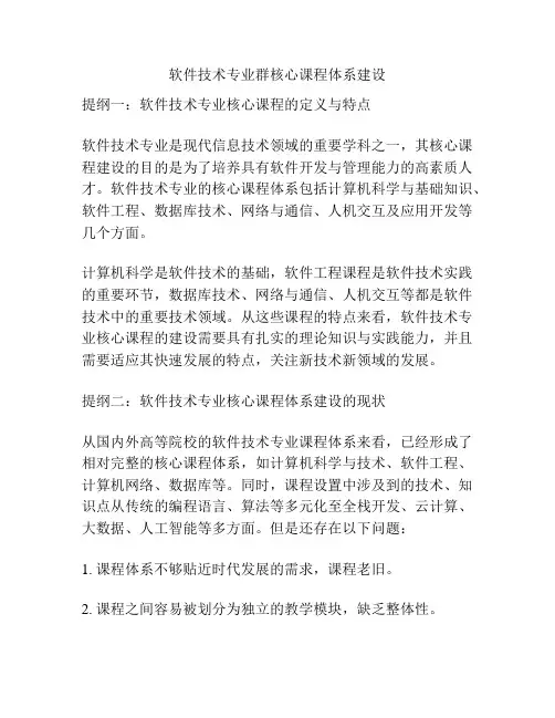 软件技术专业群核心课程体系建设