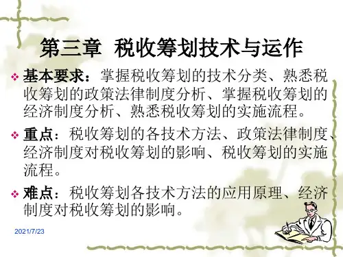 第三章  税收筹划技术与运作