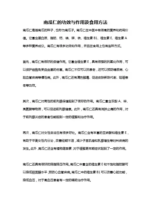 南瓜仁的功效与作用及食用方法