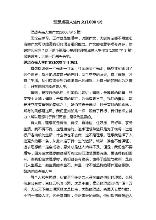 理想点亮人生作文（1000字5篇）