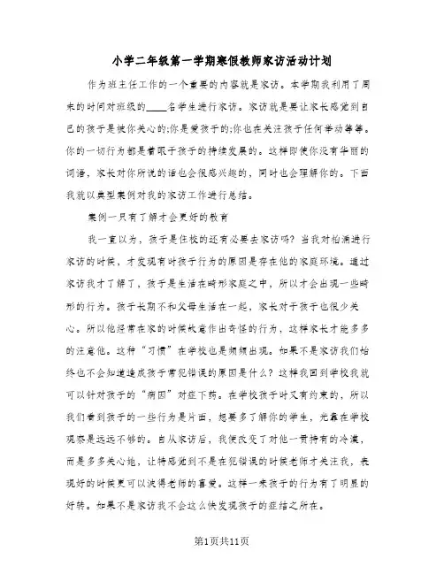 小学二年级第一学期寒假教师家访活动计划（四篇）