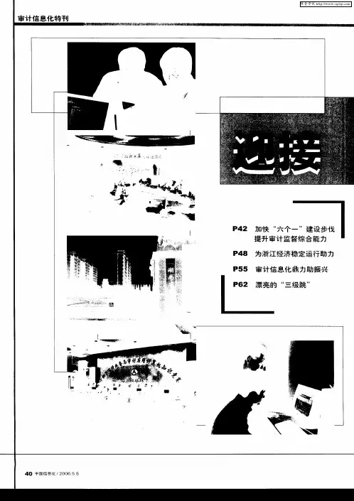 迎接现代审计新时代：加快“六个一”建设步伐 提升审计监督综合能力——访国家审计署副审计长石爱中