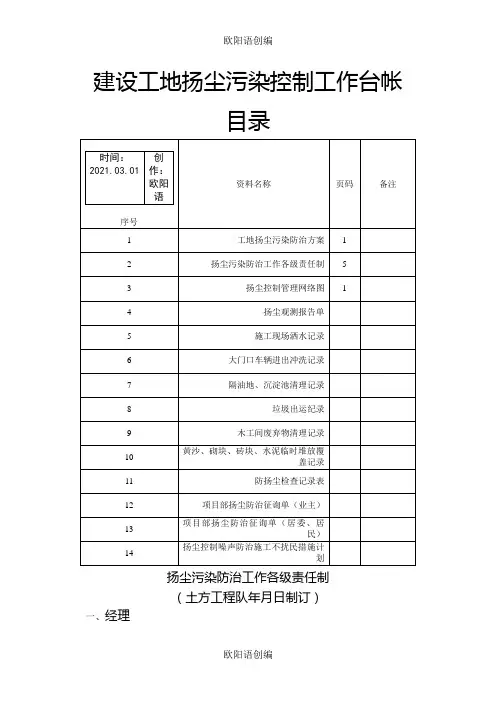 一套完整的扬尘污染控制工作台帐之欧阳语创编