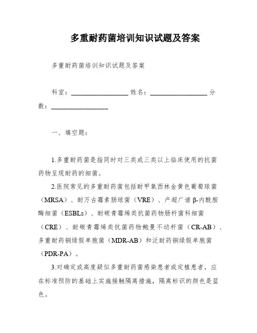 多重耐药菌培训知识试题及答案
