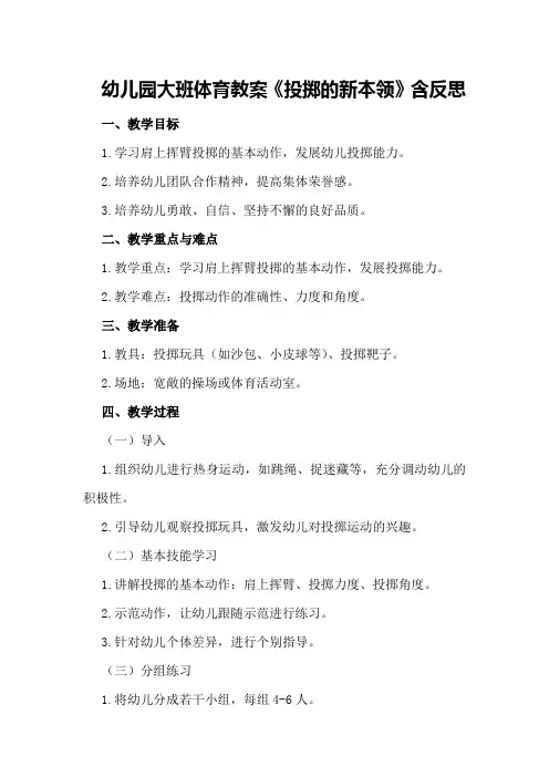 幼儿园大班体育教案《投掷的新本领》含反思