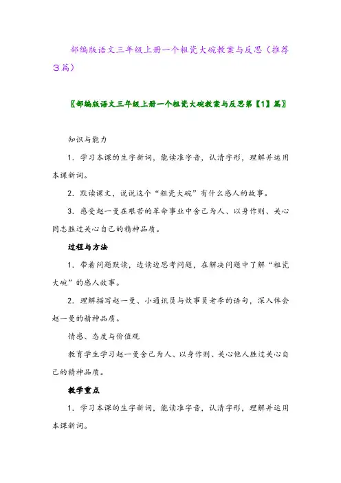 2023年部编版语文三年级上册一个粗瓷大碗教案与反思(推荐3篇)