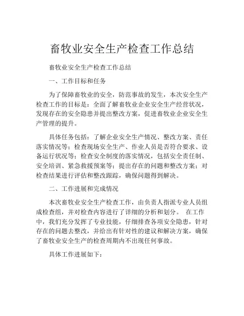 畜牧业安全生产检查工作总结