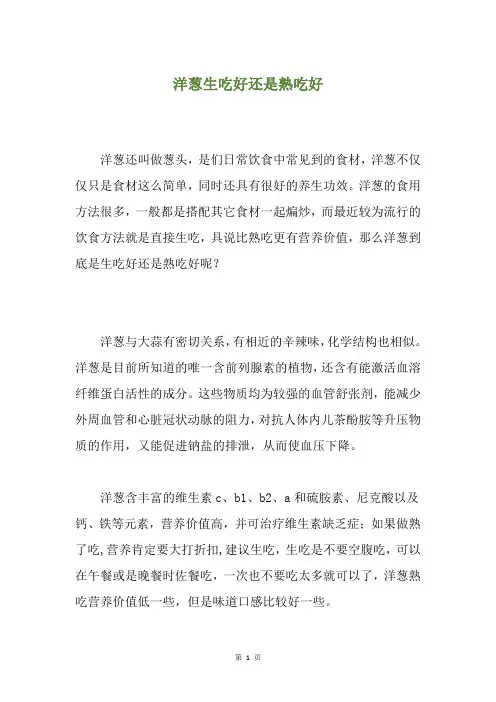 洋葱生吃好还是熟吃好
