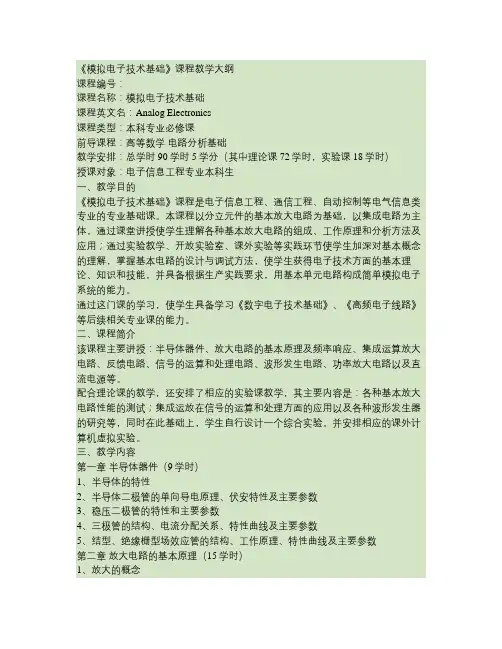 模拟电子技术基础课程教学大纲