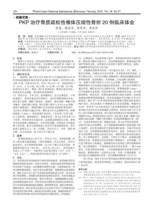 PKP治疗骨质疏松性椎体压缩性骨折20例临床体会