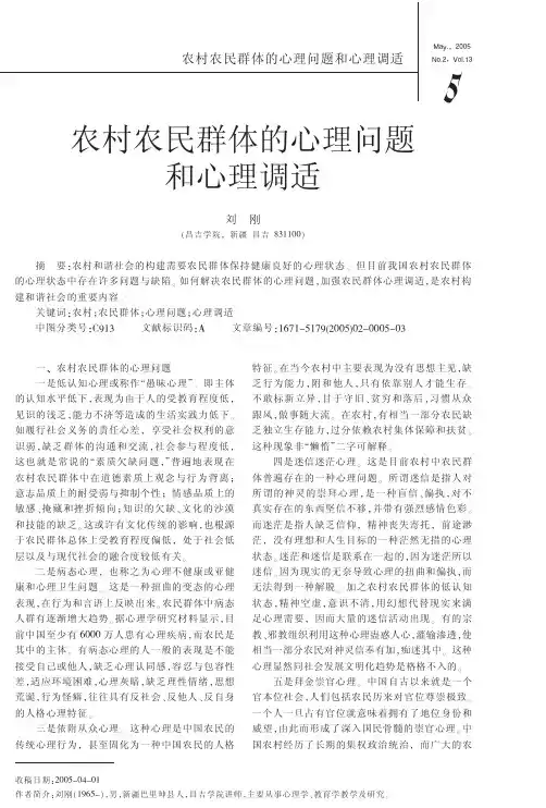 农村农民群体的心理问题和心理调适