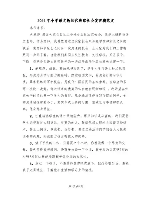 2024年小学语文教师代表家长会发言稿范文(二篇)