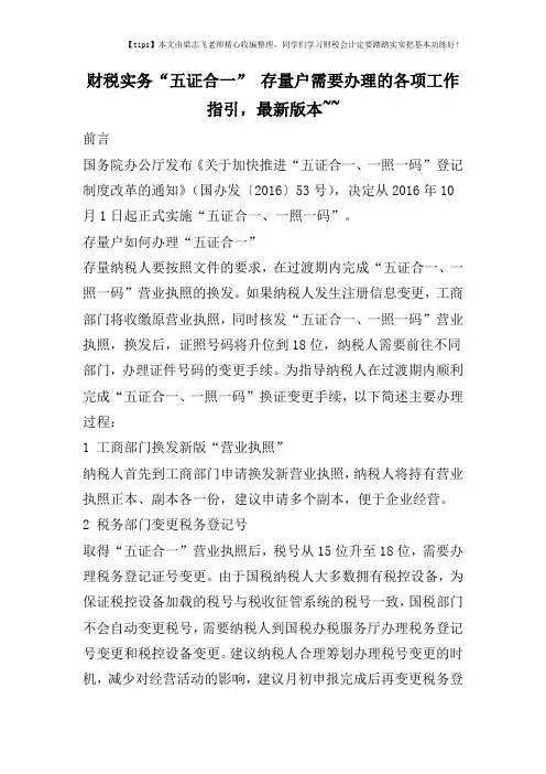 财税实务“五证合一”-存量户需要办理的各项工作指引-最新版本--