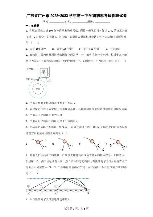 广东省广州市2022-2023学年高一下学期期末考试物理试卷(含解析)