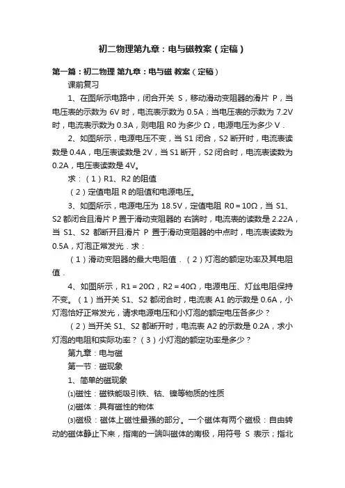 初二物理第九章：电与磁教案（定稿）