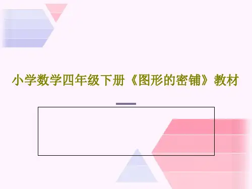小学数学四年级下册《图形的密铺》教材PPT共61页