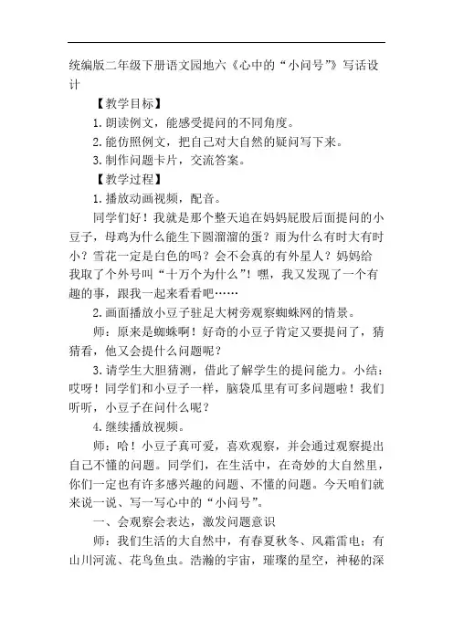 统编版二年级下册语文园地六《心中的“小问号”》写话教学设计