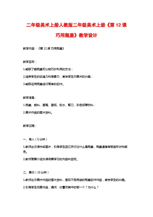 二年级美术上册人教版二年级美术上册《第12课 巧用瓶盖》教学设计