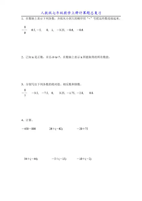 人教版七年级数学上册计算题总复习35