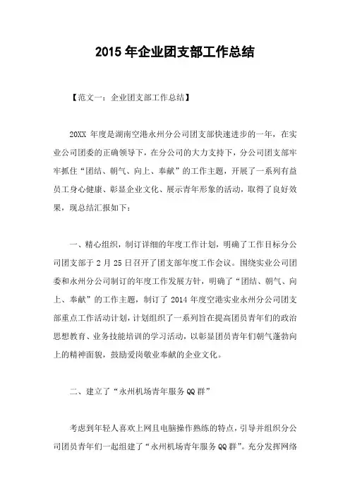 2015年企业团支部工作总结