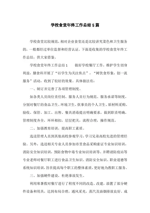 学校食堂年终工作总结5篇