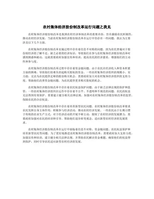 农村集体经济股份制改革运行问题之我见