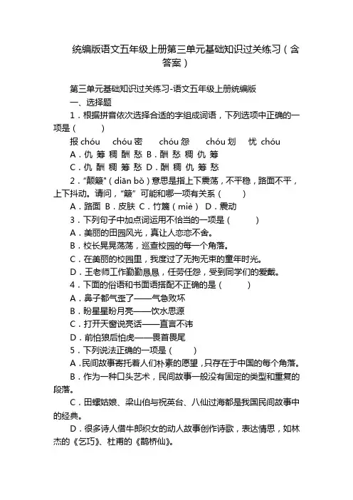 统编版语文五年级上册第三单元基础知识过关练习(含答案)