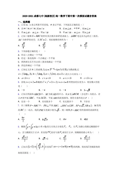 2020-2021成都七中(高新校区)高一数学下期中第一次模拟试题含答案