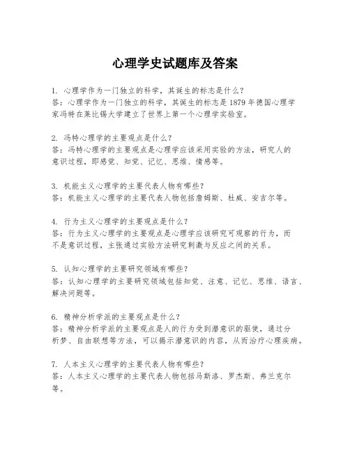 心理学史试题库及答案