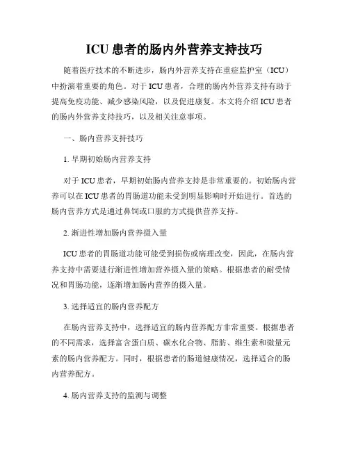 ICU患者的肠内外营养支持技巧