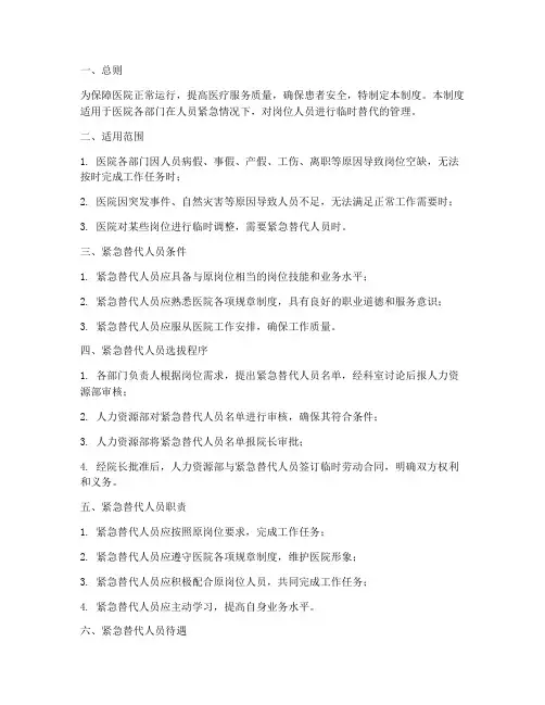 医院人员紧急替代管理制度